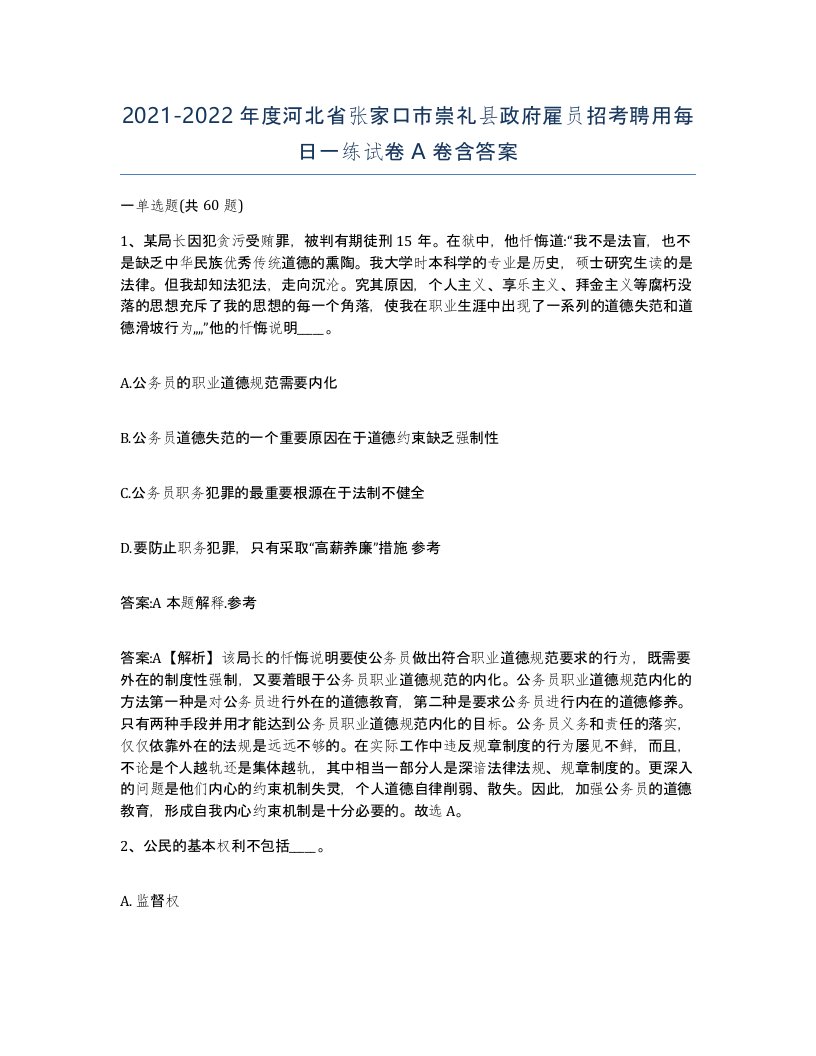 2021-2022年度河北省张家口市崇礼县政府雇员招考聘用每日一练试卷A卷含答案