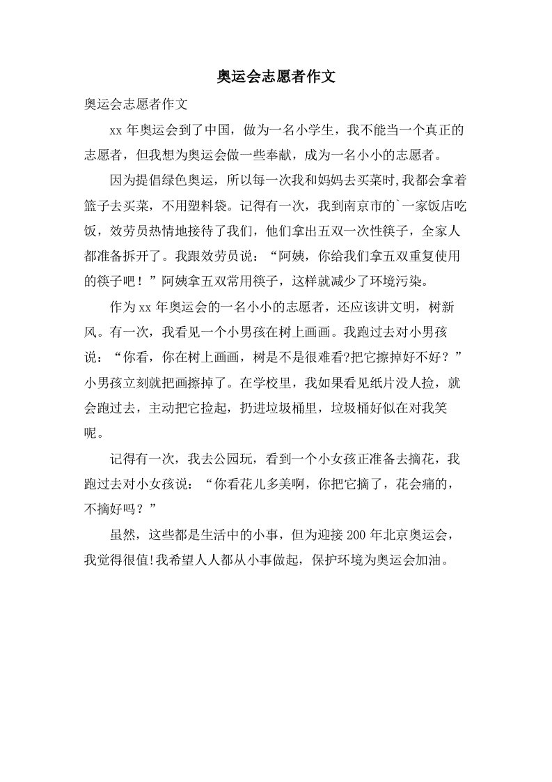 奥运会志愿者作文