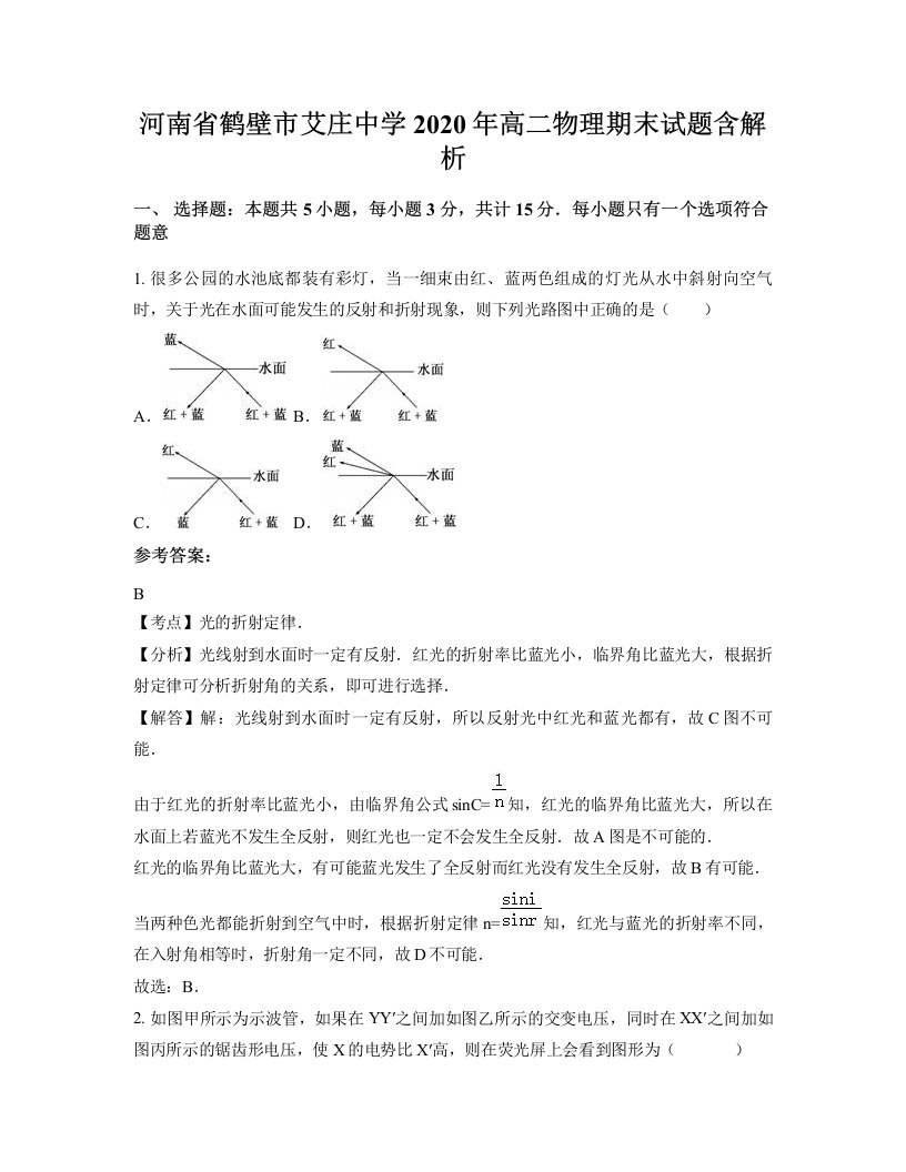 河南省鹤壁市艾庄中学2020年高二物理期末试题含解析