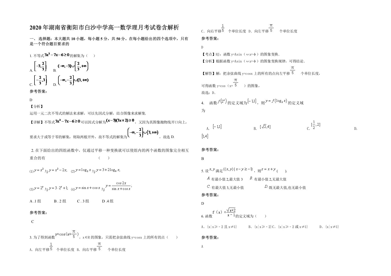 2020年湖南省衡阳市白沙中学高一数学理月考试卷含解析