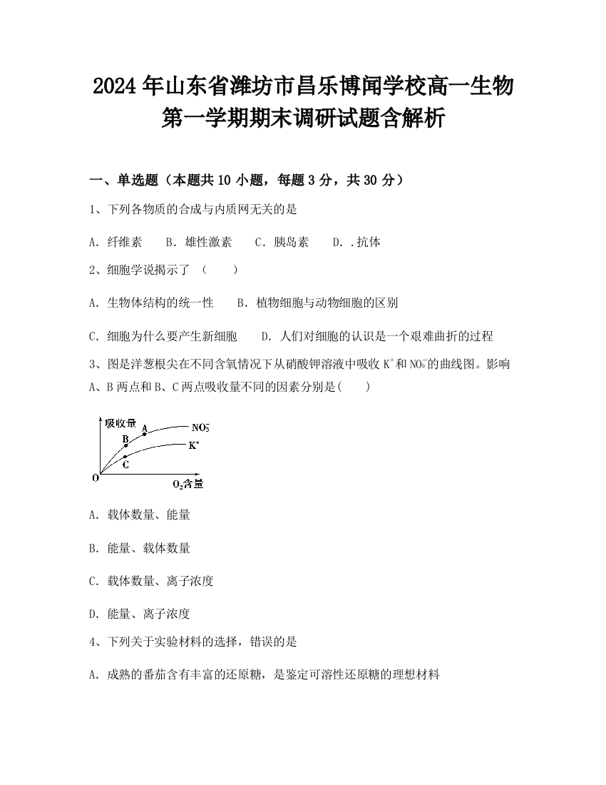 2024年山东省潍坊市昌乐博闻学校高一生物第一学期期末调研试题含解析