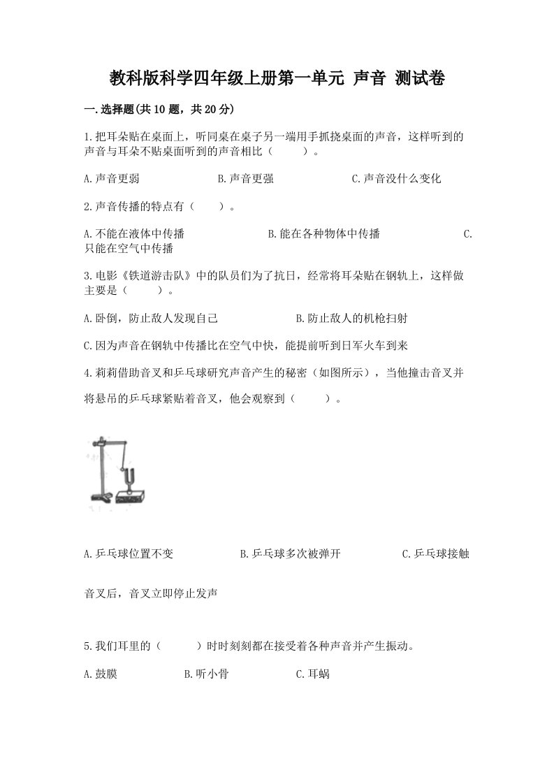 教科版科学四年级上册第一单元