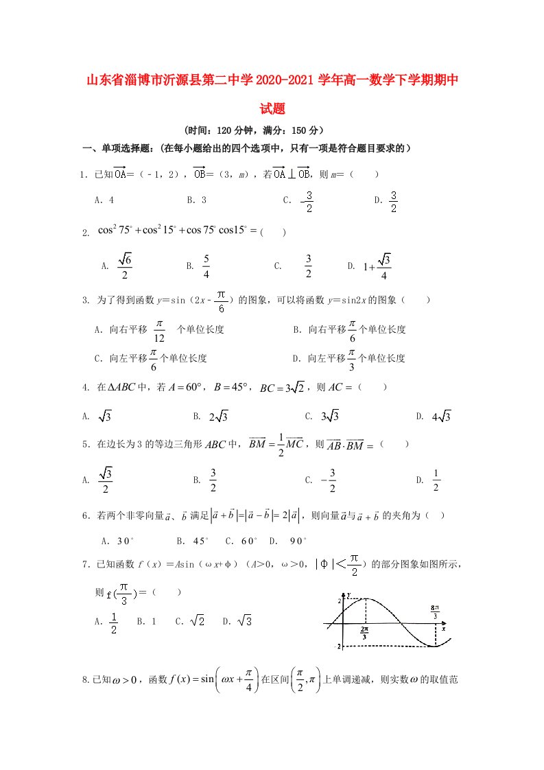 山东省淄博市沂源县第二中学2020-2021学年高一数学下学期期中试题