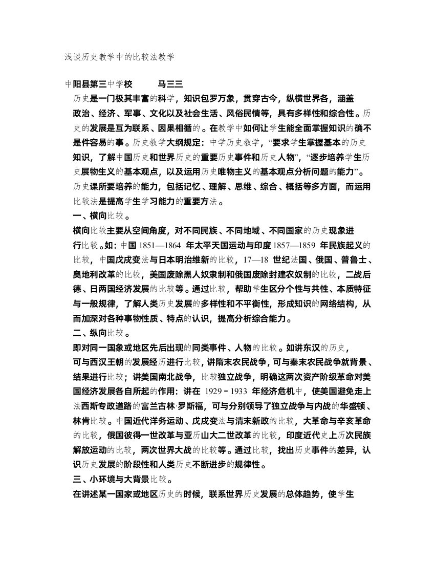 浅谈历史教学中的比较法教学doc