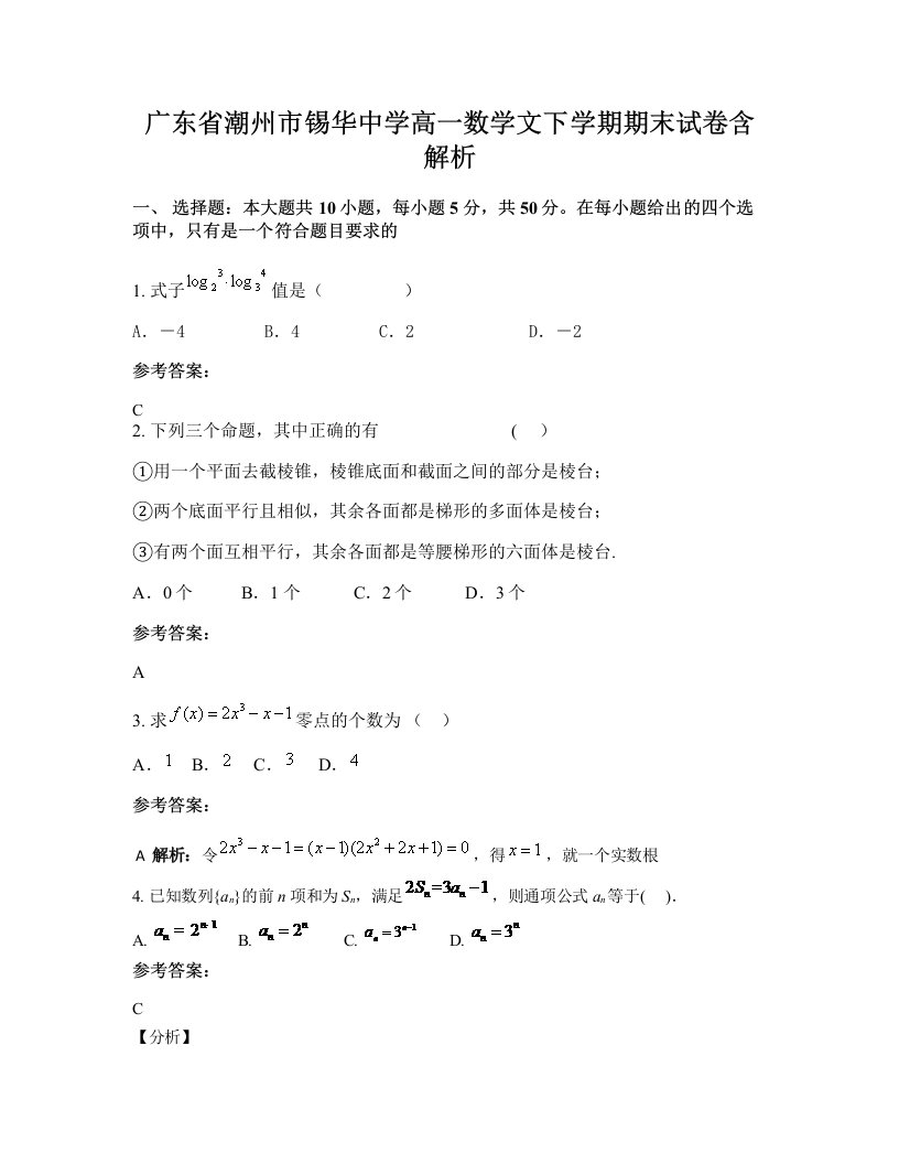 广东省潮州市锡华中学高一数学文下学期期末试卷含解析