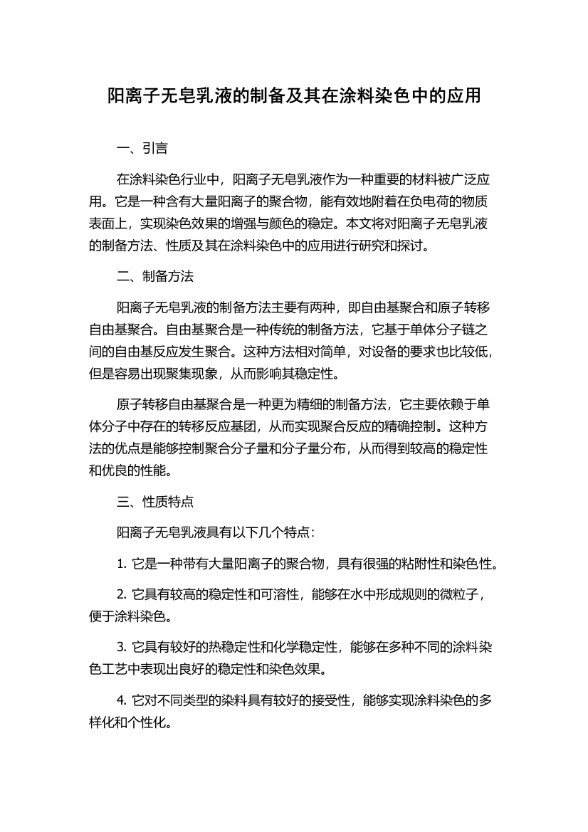 阳离子无皂乳液的制备及其在涂料染色中的应用