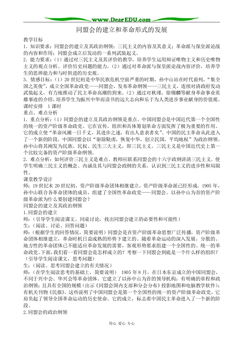 高一历史上册同盟会的建立和革命形式的发展教案2旧人教版