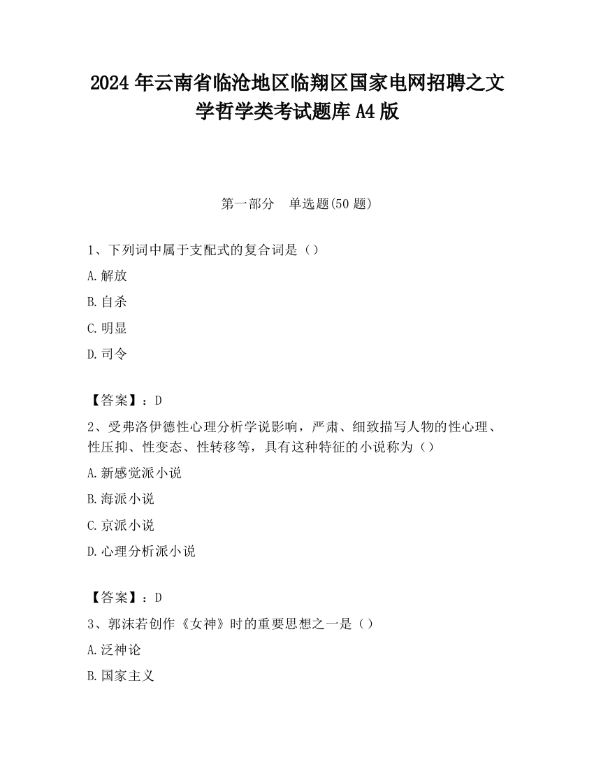 2024年云南省临沧地区临翔区国家电网招聘之文学哲学类考试题库A4版