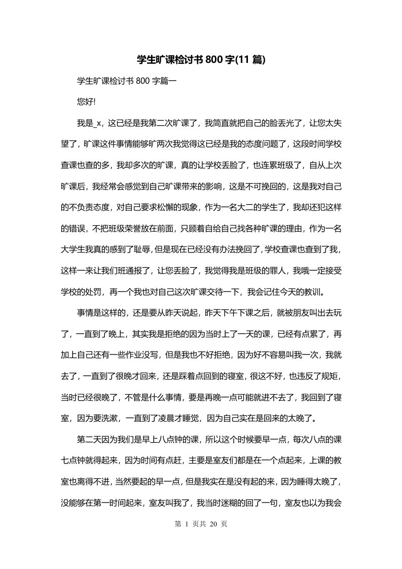 学生旷课检讨书800字11篇