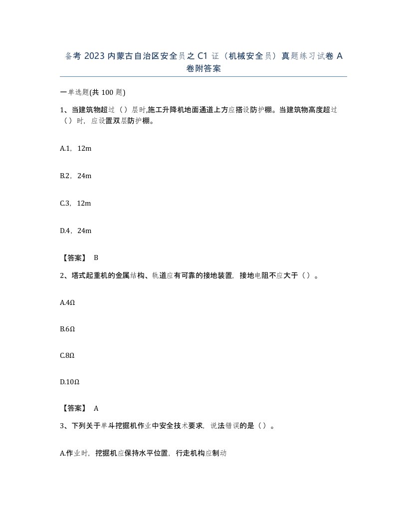 备考2023内蒙古自治区安全员之C1证机械安全员真题练习试卷A卷附答案