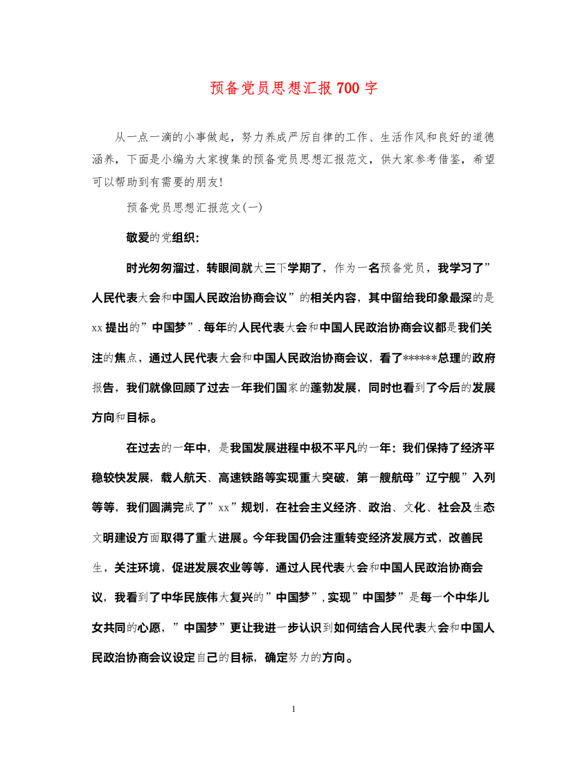 2022预备党员思想汇报700字（精品范文）