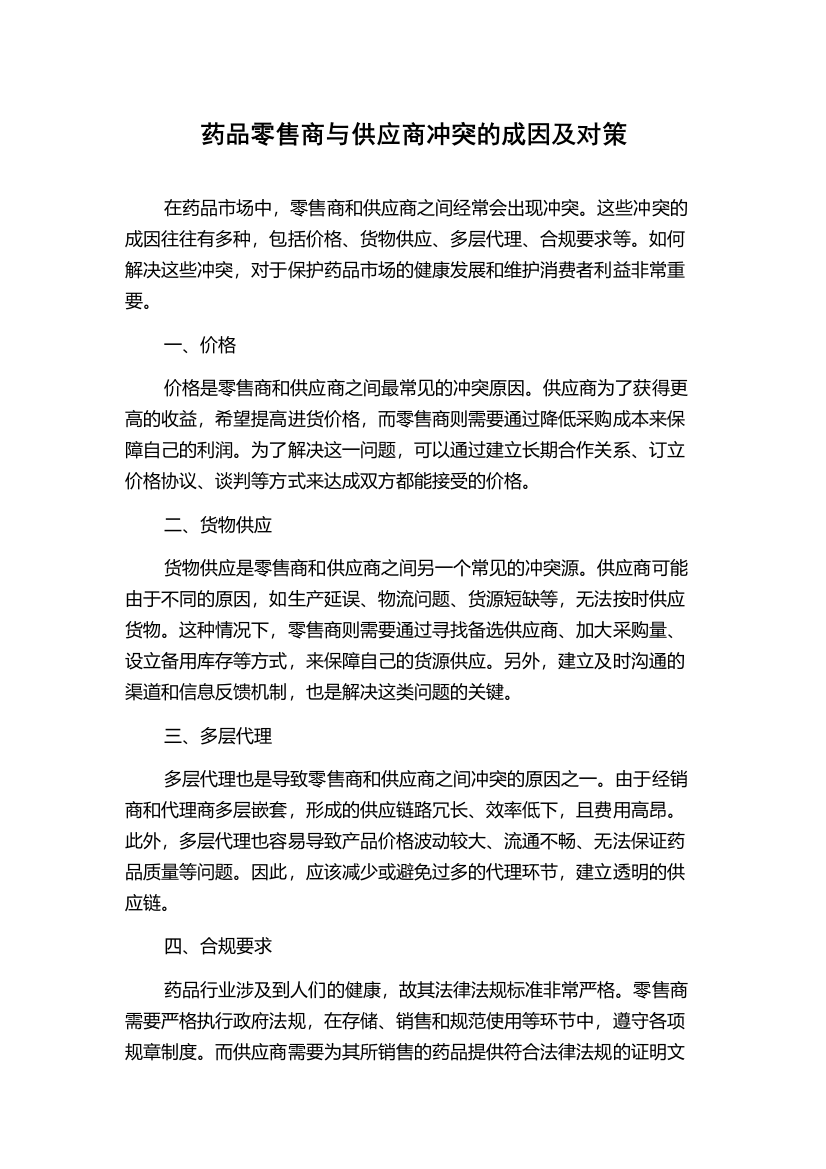 药品零售商与供应商冲突的成因及对策