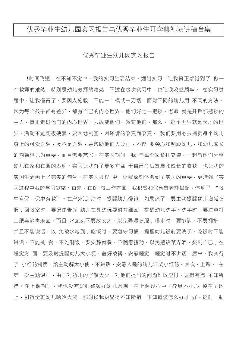 优秀毕业生幼儿园实习报告与优秀毕业生开学典礼演讲稿合集