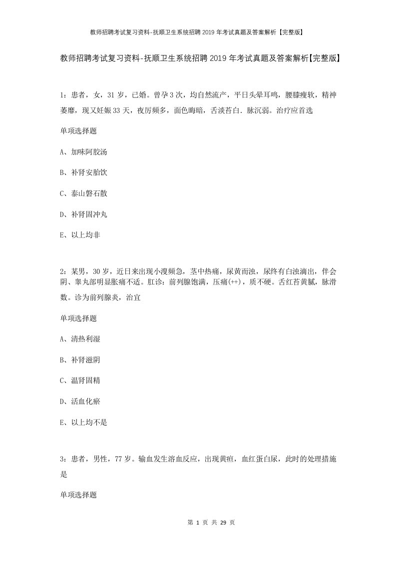 教师招聘考试复习资料-抚顺卫生系统招聘2019年考试真题及答案解析完整版