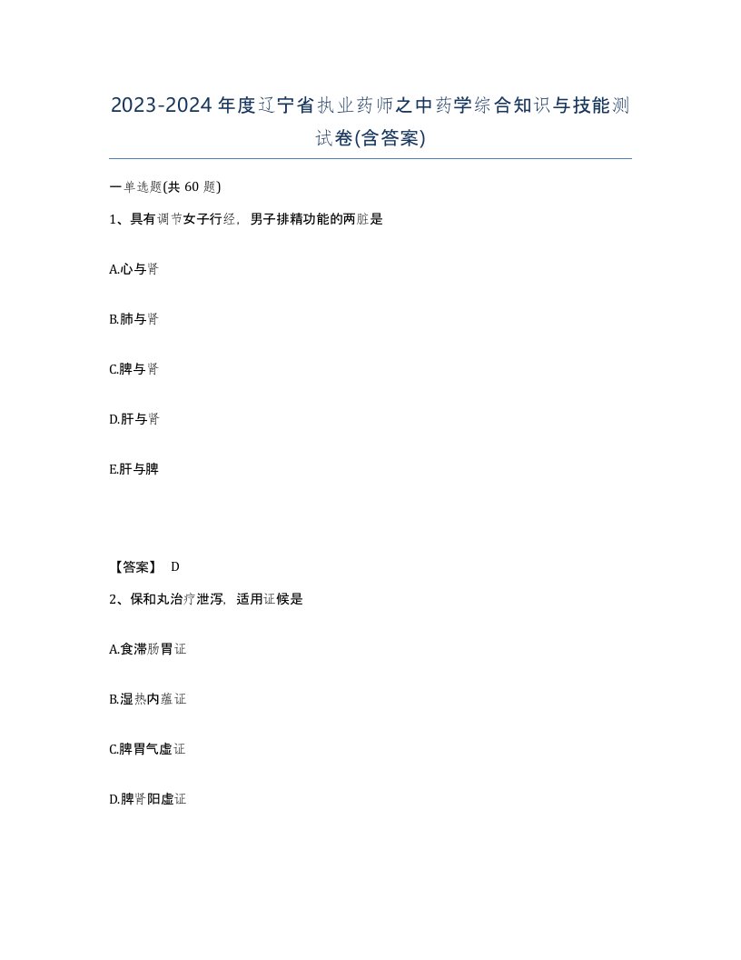 2023-2024年度辽宁省执业药师之中药学综合知识与技能测试卷含答案