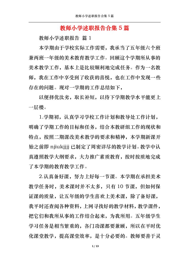 精选教师小学述职报告合集5篇二