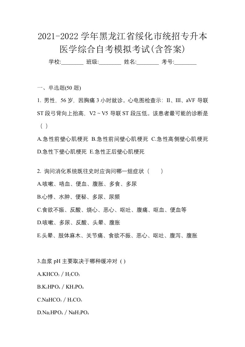 2021-2022学年黑龙江省绥化市统招专升本医学综合自考模拟考试含答案