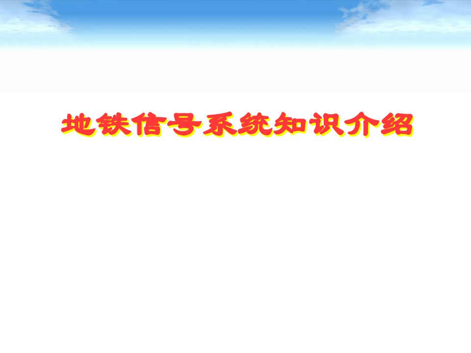 地铁信号系统知识介绍幻灯片