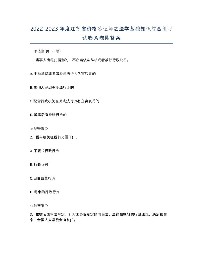 2022-2023年度江苏省价格鉴证师之法学基础知识综合练习试卷A卷附答案