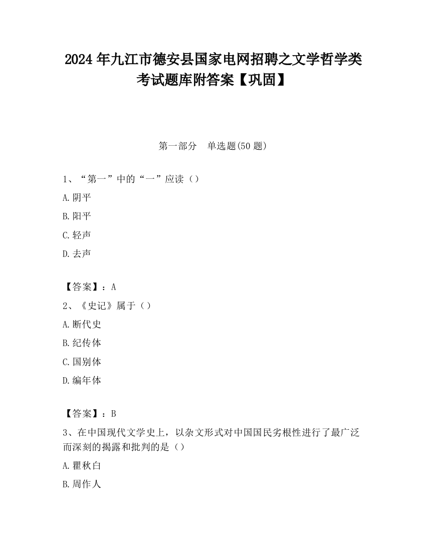 2024年九江市德安县国家电网招聘之文学哲学类考试题库附答案【巩固】