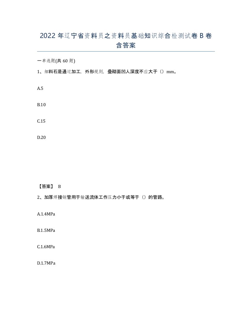 2022年辽宁省资料员之资料员基础知识综合检测试卷B卷含答案