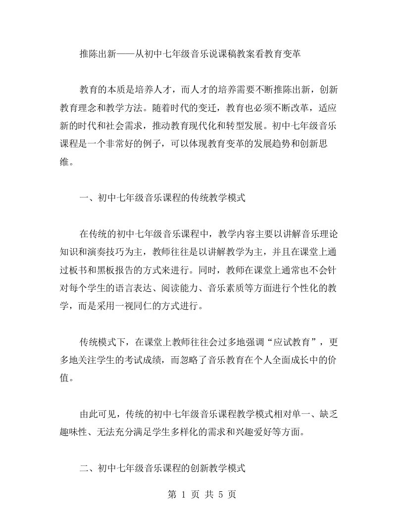 推陈出新——从初中七年级音乐说课稿教案看教育变革