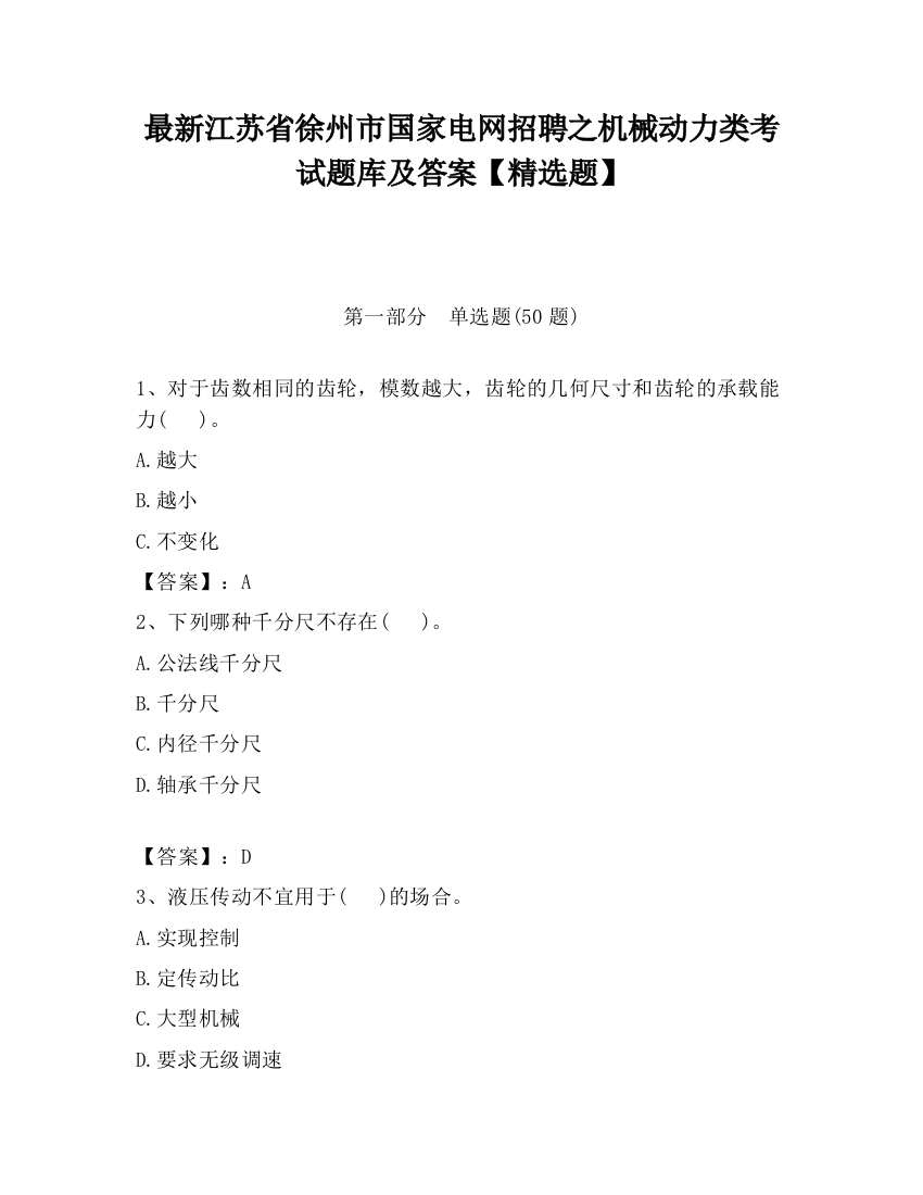 最新江苏省徐州市国家电网招聘之机械动力类考试题库及答案【精选题】