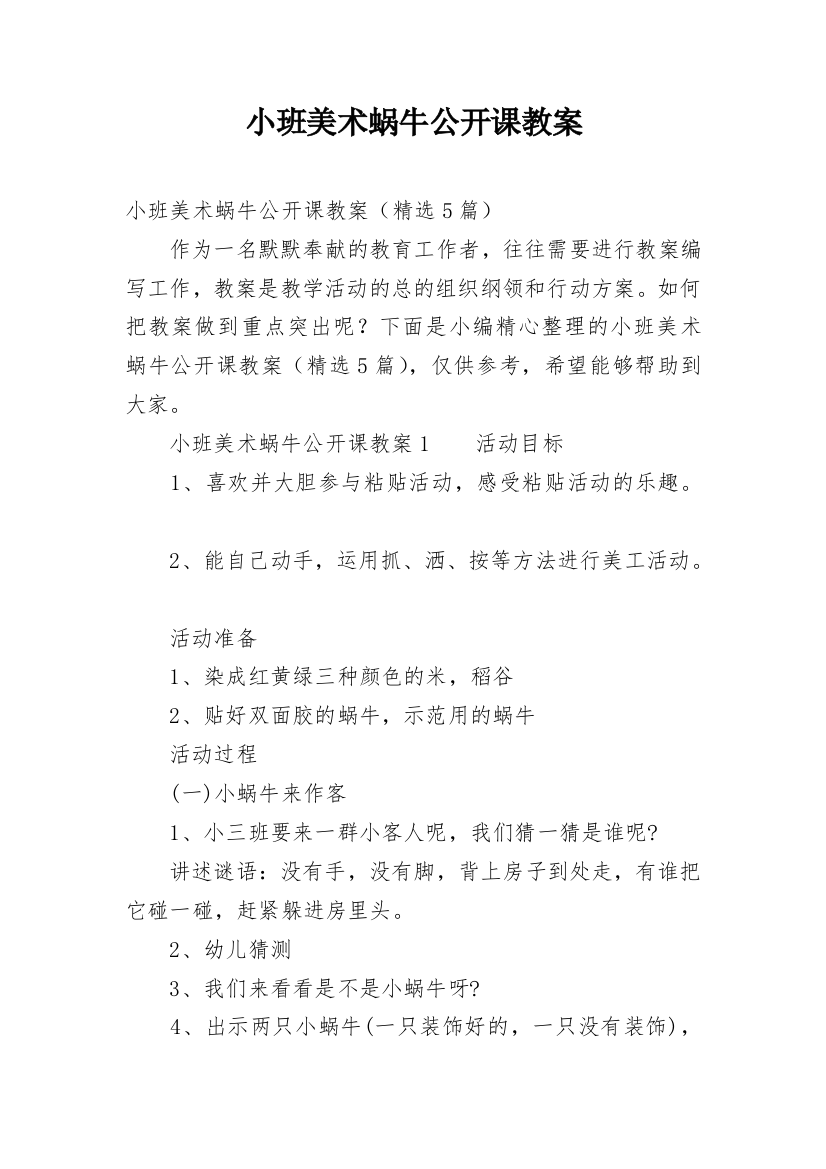 小班美术蜗牛公开课教案