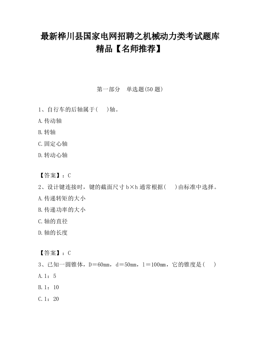 最新桦川县国家电网招聘之机械动力类考试题库精品【名师推荐】