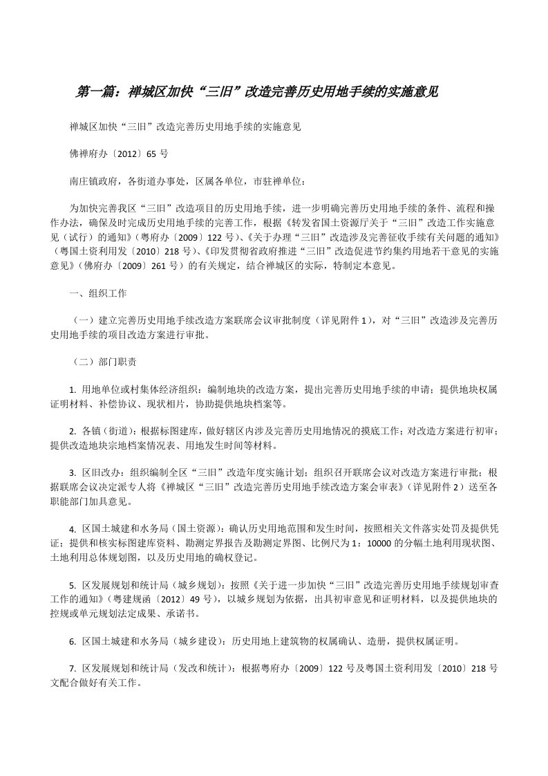 禅城区加快“三旧”改造完善历史用地手续的实施意见[修改版]