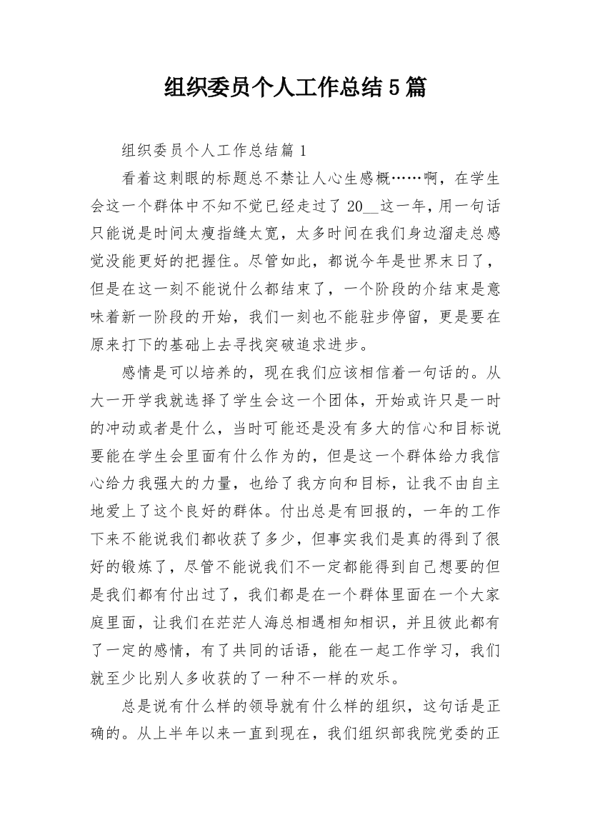 组织委员个人工作总结5篇