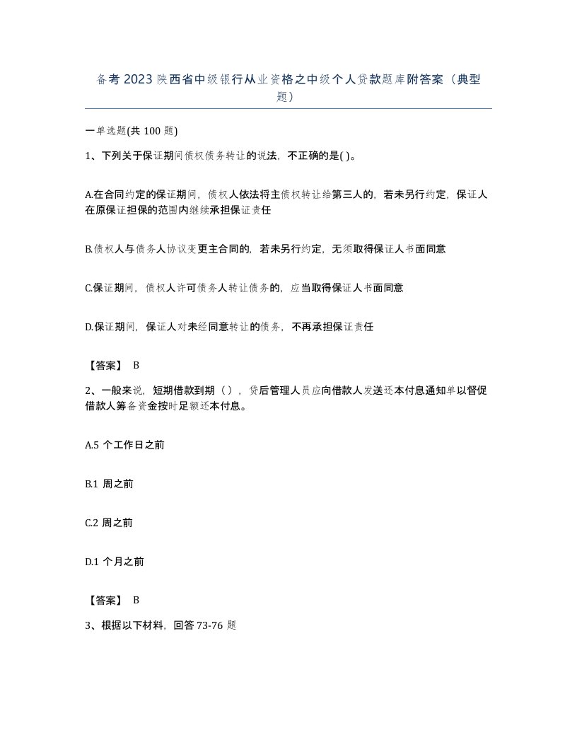 备考2023陕西省中级银行从业资格之中级个人贷款题库附答案典型题