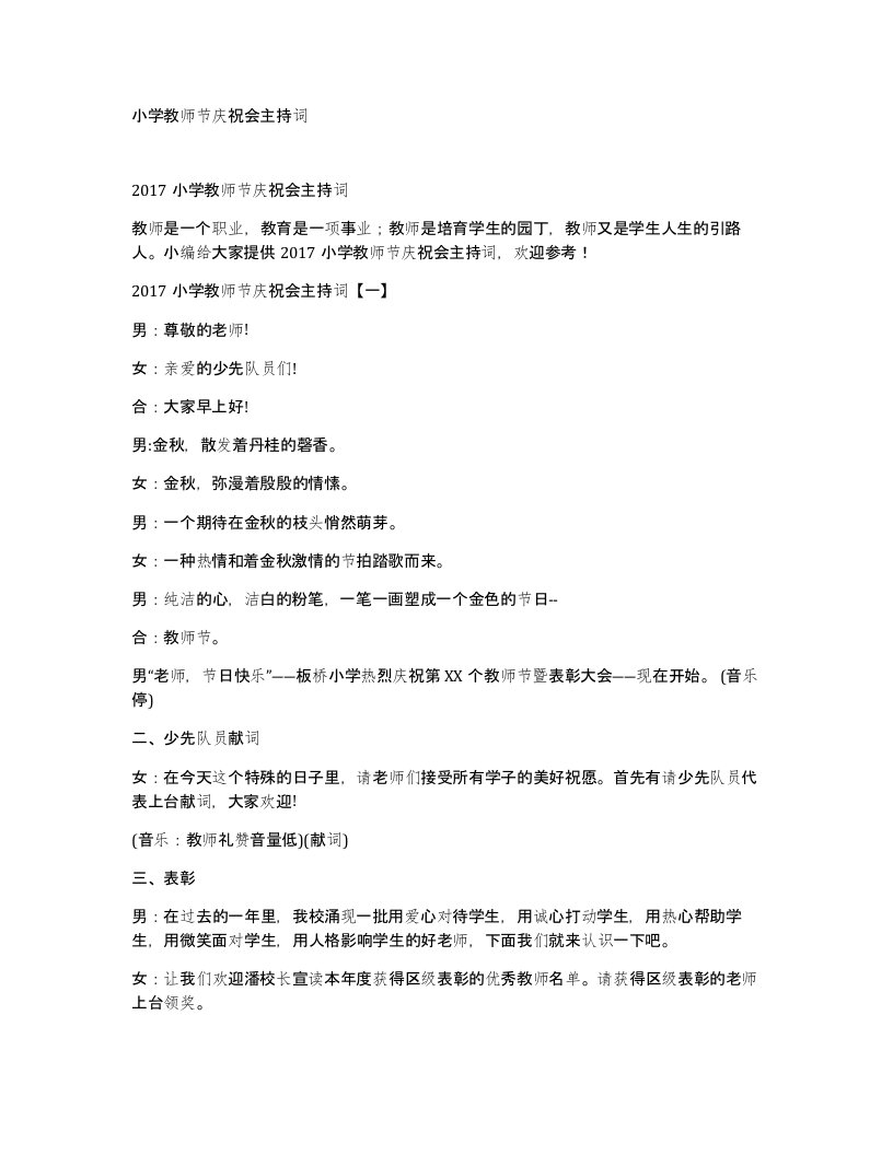 小学教师节庆祝会主持词