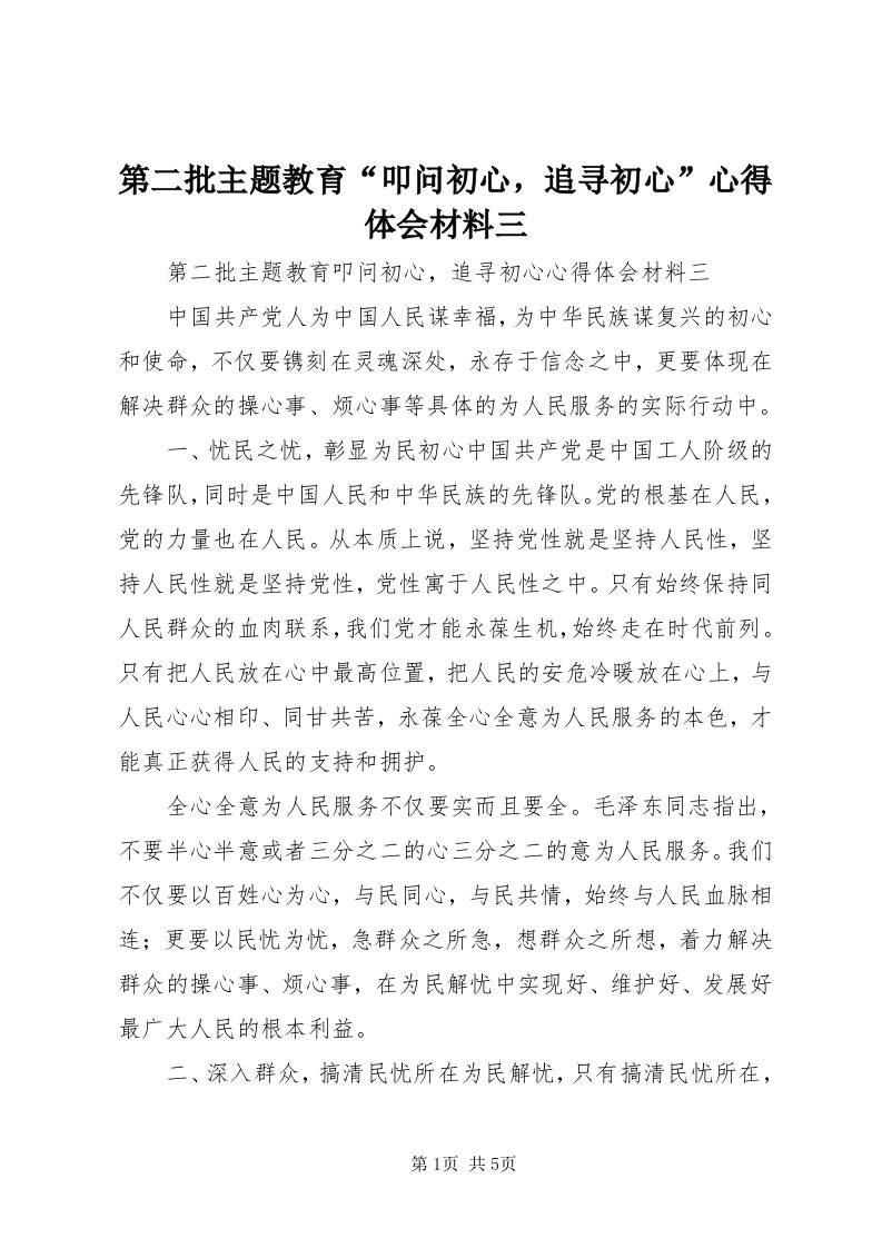 第二批主题教育“叩问初心，追寻初心”心得体会材料三