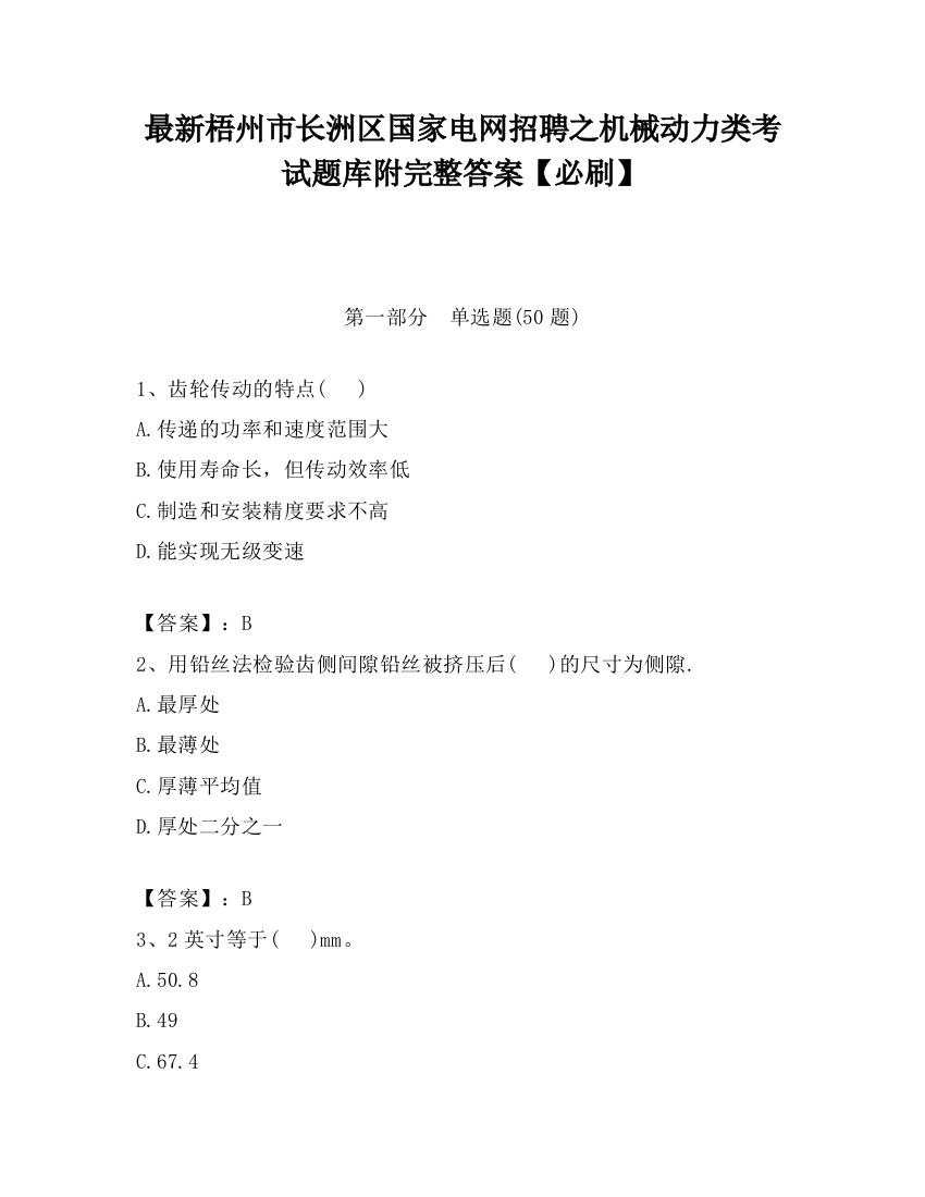 最新梧州市长洲区国家电网招聘之机械动力类考试题库附完整答案【必刷】