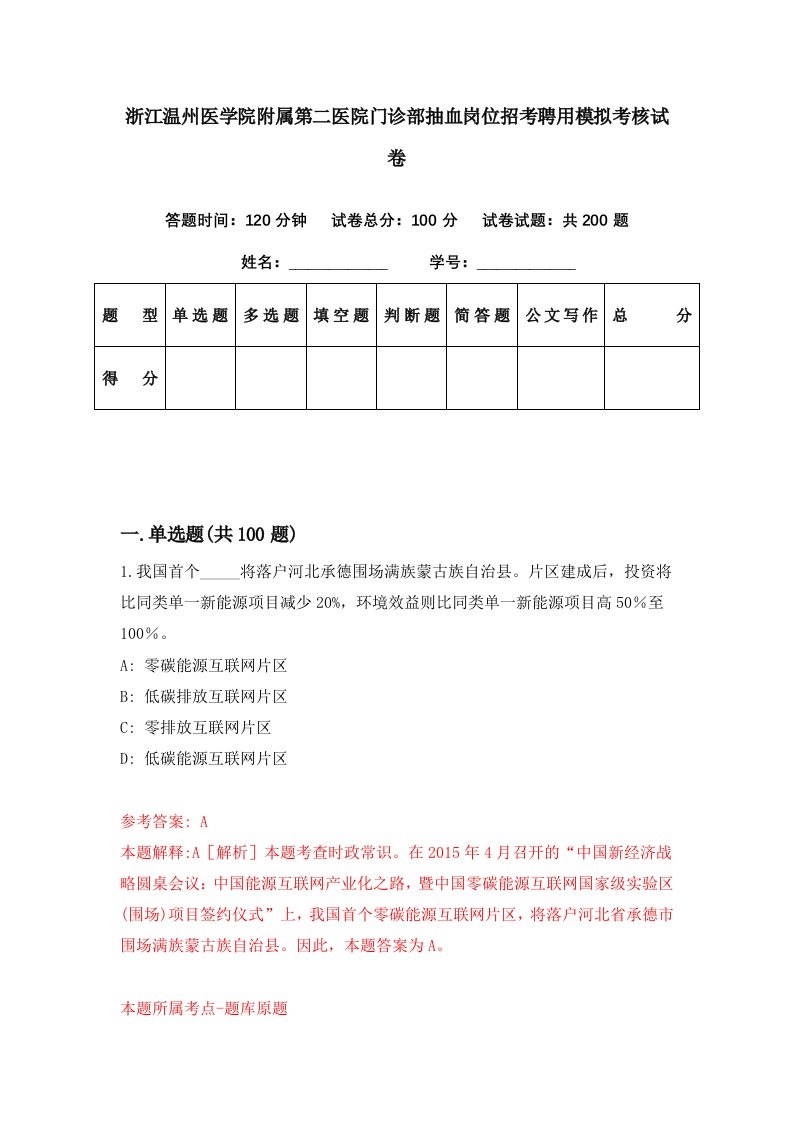 浙江温州医学院附属第二医院门诊部抽血岗位招考聘用模拟考核试卷7