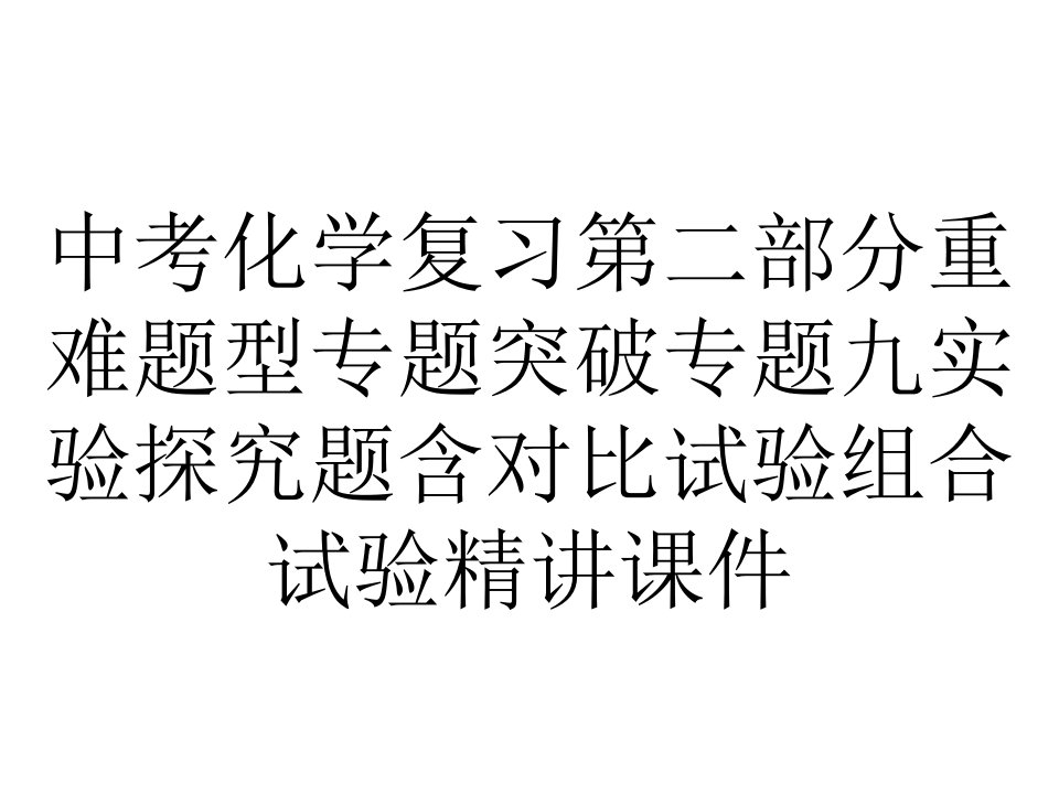 中考化学复习第二部分重难题型专题突破专题九实验探究题含对比试验组合试验精讲课件