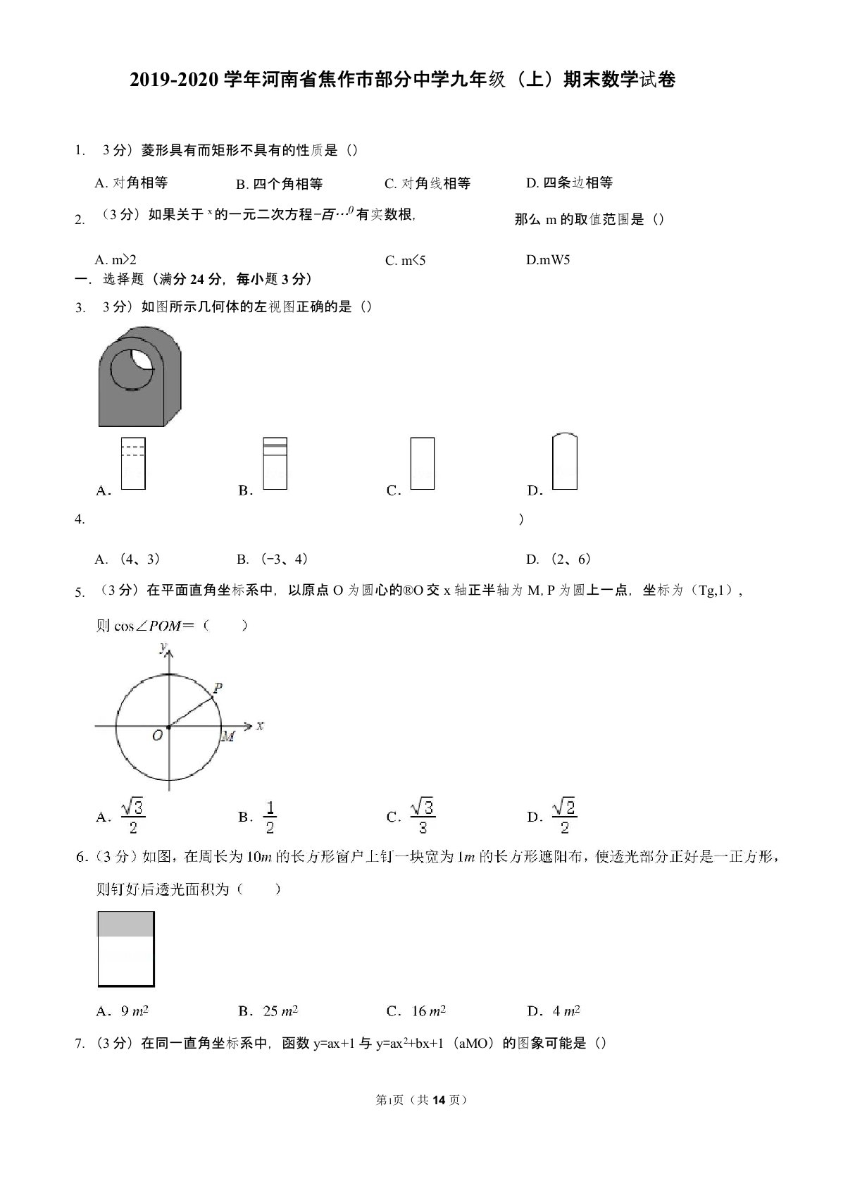 2019-2020学年河南省焦作市部分中学九年级(上)期末数学试卷解析版