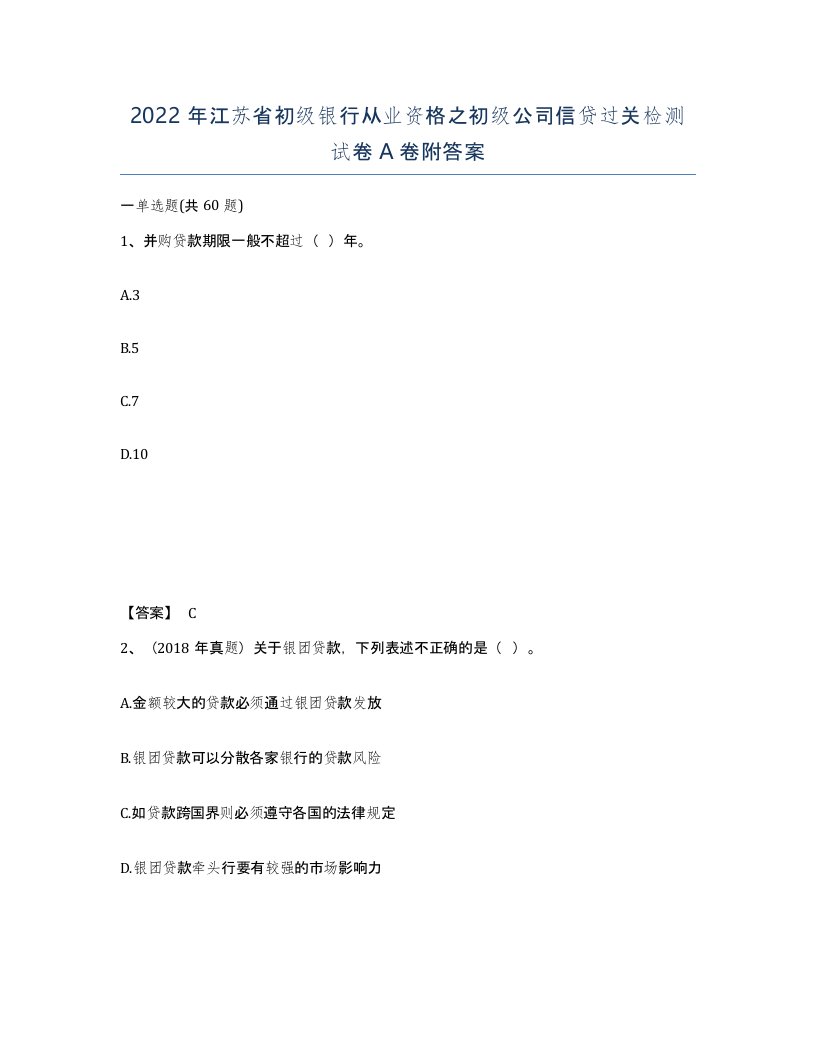 2022年江苏省初级银行从业资格之初级公司信贷过关检测试卷A卷附答案