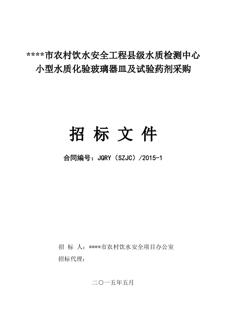 农村饮水安全工程县级水质检测中心小型水质化验玻璃器皿及试验药剂采购招标文件