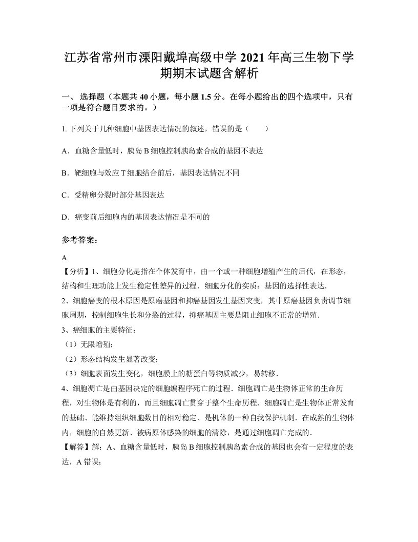 江苏省常州市溧阳戴埠高级中学2021年高三生物下学期期末试题含解析