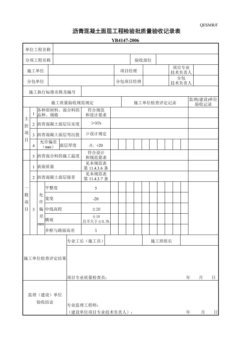 沥青混凝土面层工程检验批质量验收记录表