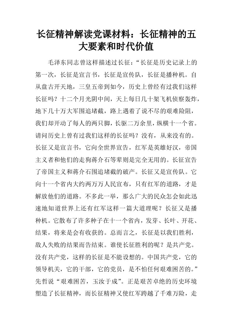 长征精神解读党课材料：长征精神的五大要素和时代价值