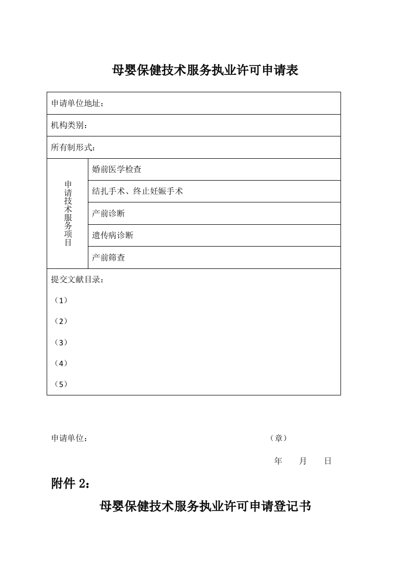 母婴保健技术服务执业许可申请表