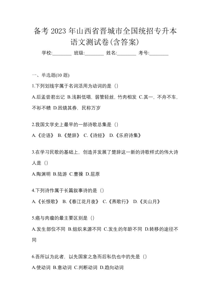 备考2023年山西省晋城市全国统招专升本语文测试卷含答案