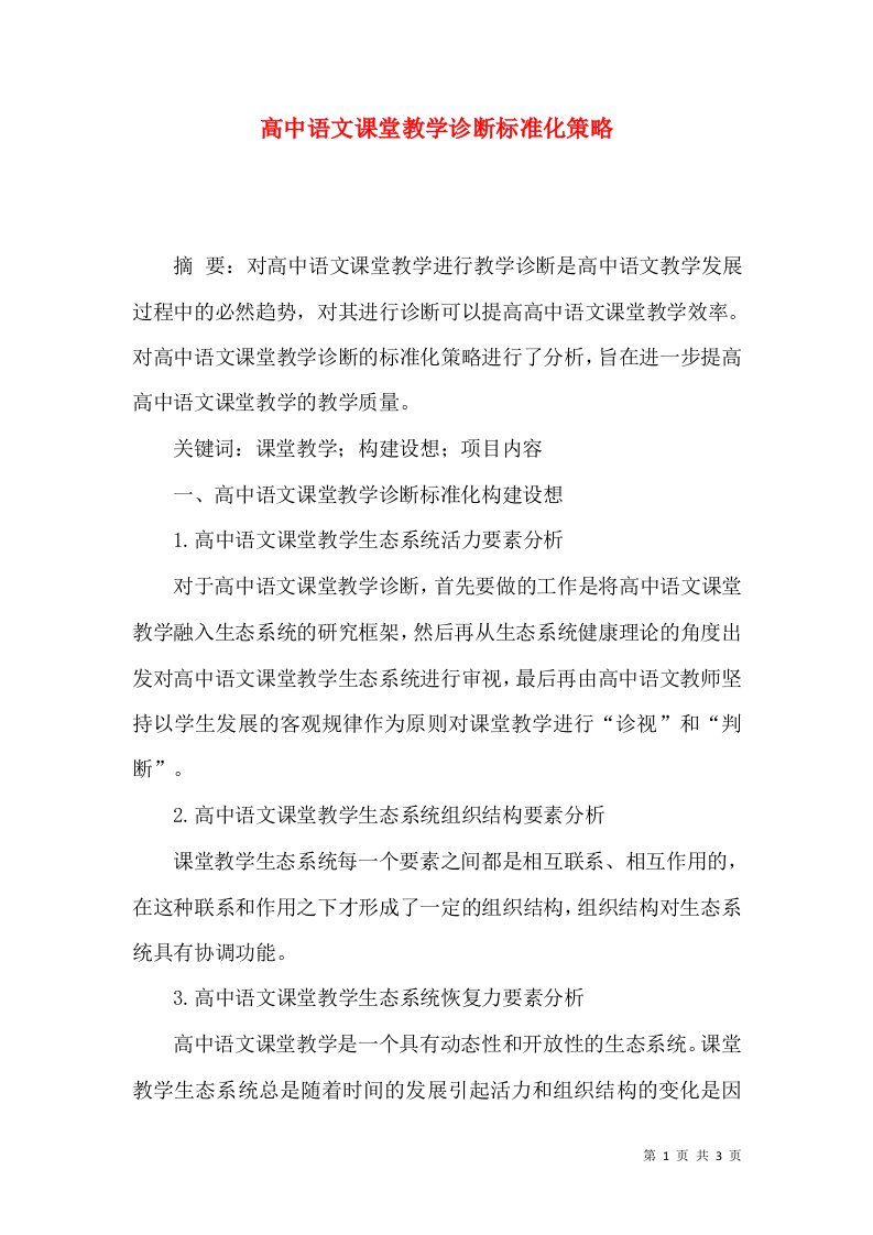 高中语文课堂教学诊断标准化策略