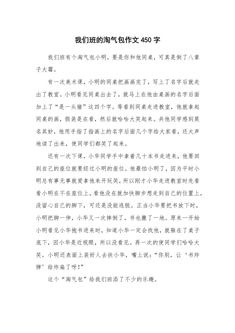 我们班的淘气包作文450字