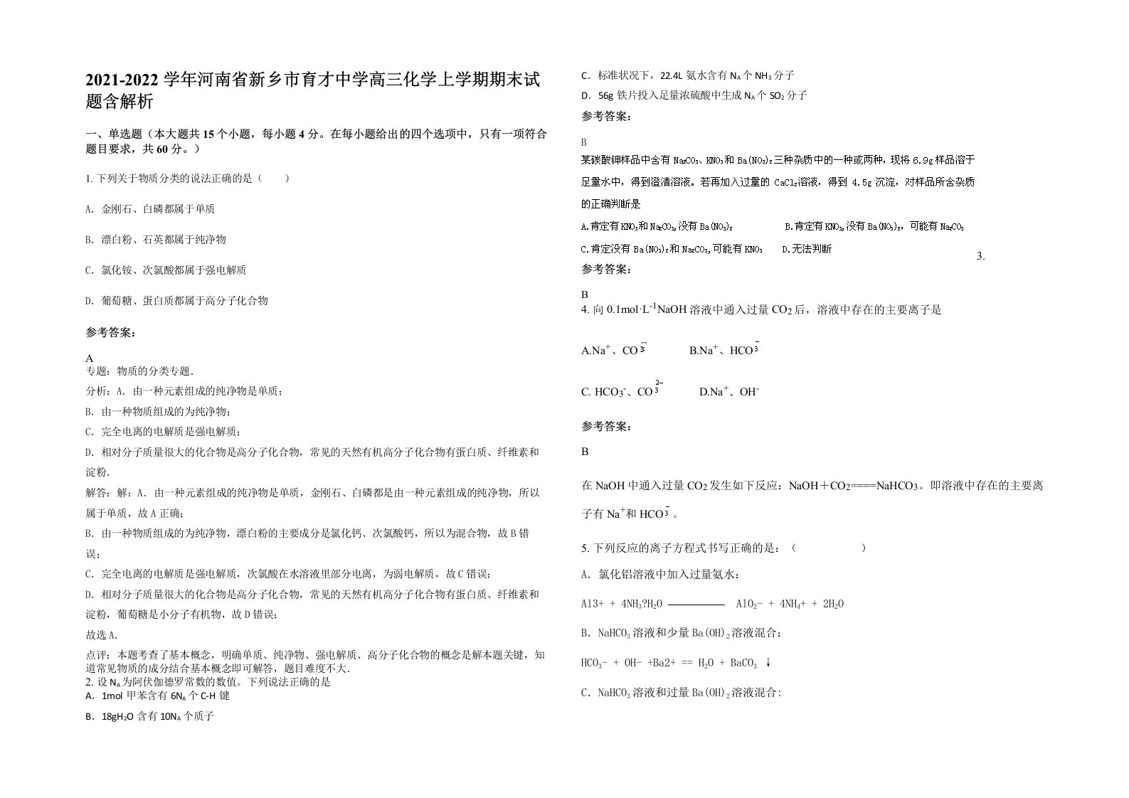 2021-2022学年河南省新乡市育才中学高三化学上学期期末试题含解析