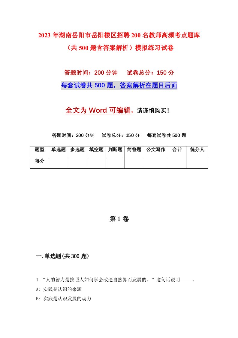 2023年湖南岳阳市岳阳楼区招聘200名教师高频考点题库共500题含答案解析模拟练习试卷