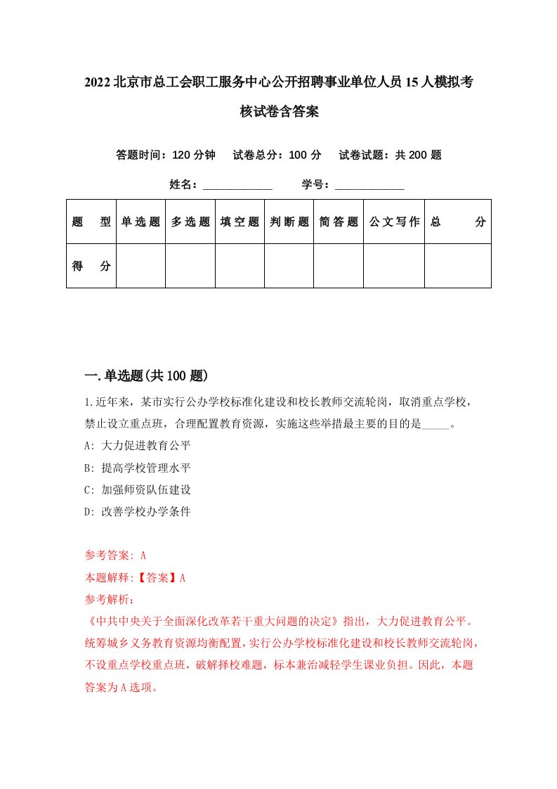 2022北京市总工会职工服务中心公开招聘事业单位人员15人模拟考核试卷含答案5